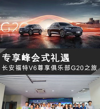 专享峰会式礼遇 福特V6俱乐部G20之旅