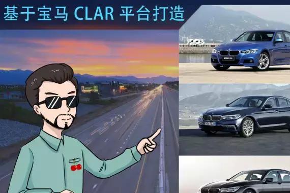 CLAR是什么鬼？为什么3系、5系、7系都跟它有关？