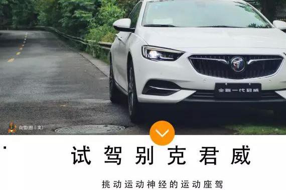 不止日系车帅 自带光环的美系全新君威28T很特别