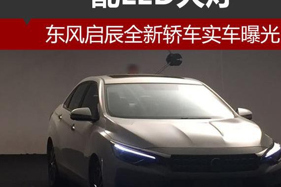东风启辰全新轿车实车曝光 配LED大灯