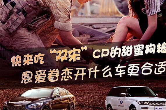 快吃“双宋CP”的甜蜜狗粮 恩爱眷恋开什么车