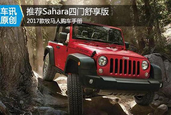 推荐3.0LSahara四门舒享版 2017款Jeep牧马人购车