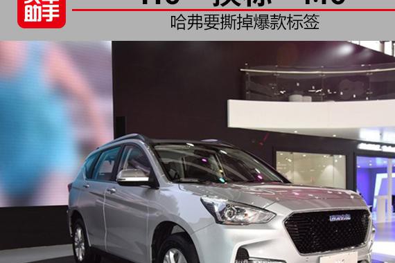“H6”换标“M6”，哈弗要撕掉爆款标签