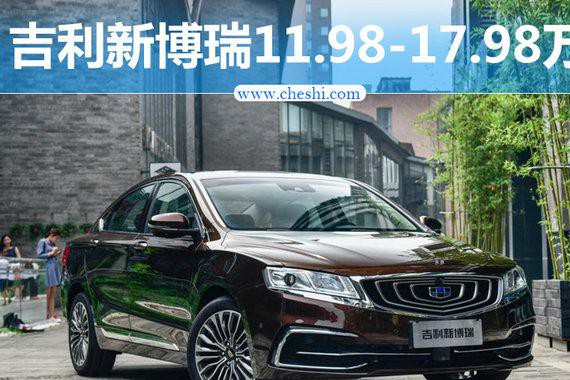 吉利新博瑞上市在即 大幅升级/预售11.98万起