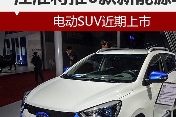 江淮将推6款新能源车 电动SUV近期上市