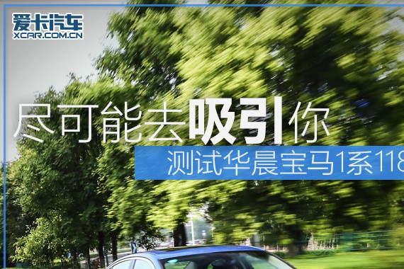 尽可能去吸引你 测试国产宝马1系118i