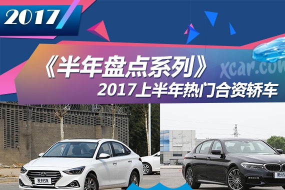 《半年盘点系列》之热门上市合资轿车