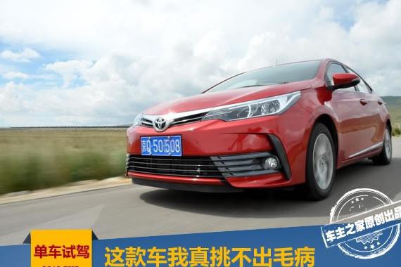 这款车我真挑不出毛病 2017款卡罗拉试驾评测