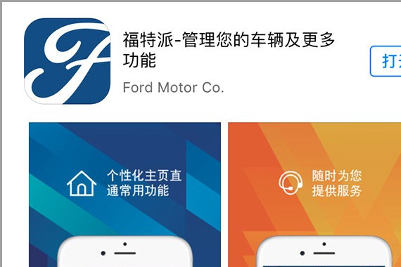 让用车生活更智能 福特派APP使用体验