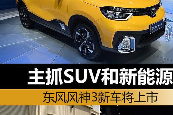 主抓SUV和新能源 东风风神3新车将上市