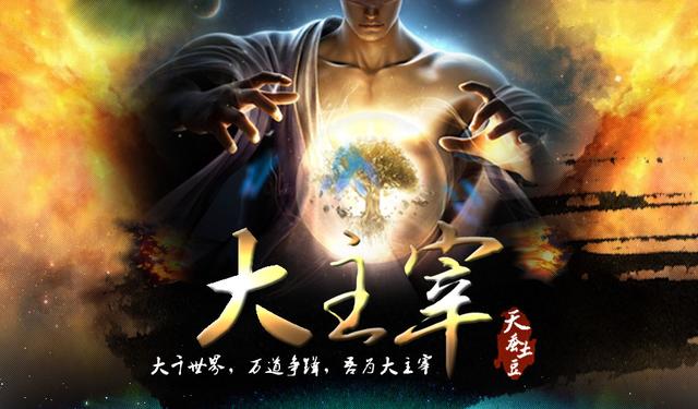 《大主宰》最终底牌已出，牧尘强过萧炎和林动