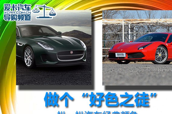 做个“好色之徒” 扒一扒汽车经典颜色