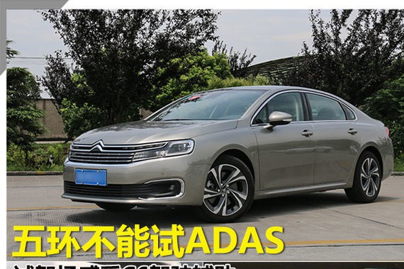 五环不能试ADAS 试驾场感受C6驾驶辅助