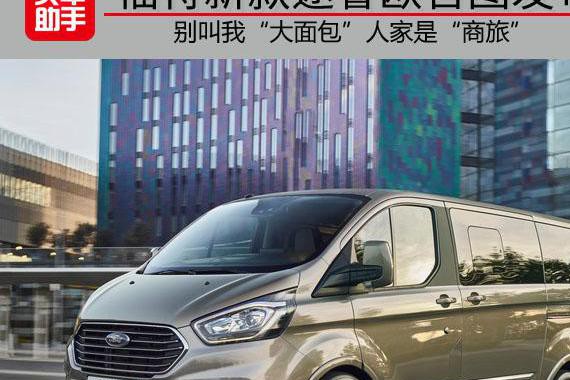 别叫我“大面包”人家是“商旅”新款途睿欧官图发布