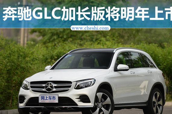 奔驰GLC要长个儿了？ 这事真的有谱了