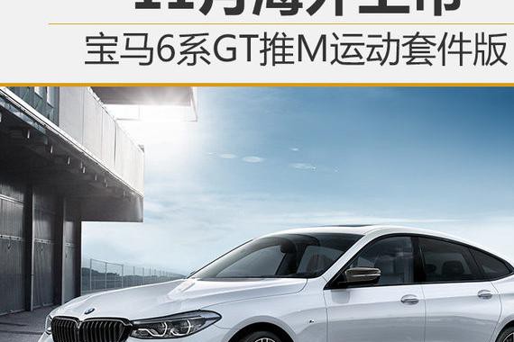 宝马6系GT推M运动套件版 11月海外上市