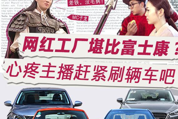 网红工厂堪比富士康？ 心疼主播赶紧刷辆车吧