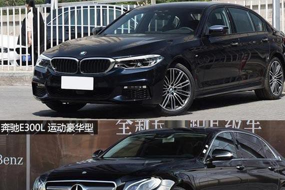我和你妈掉水里先救谁？宝马5系和奔驰E级该咋选？