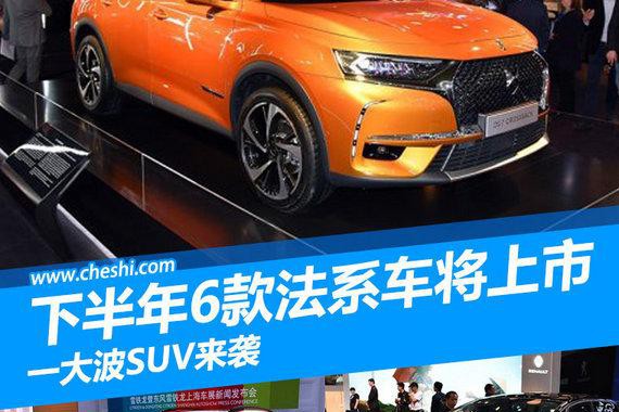 别说不懂法国人的浪漫 这六款新车还真有样儿