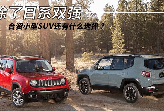 除了日系双强 合资小型SUV还有什么选择？