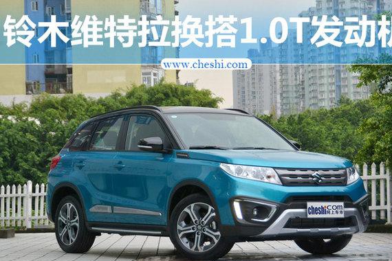 长安铃木维特拉换搭1.0T发动机 售价将下降