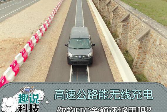 有了能无线充电的高速公路，你的ETC余额还够用吗？