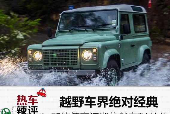 越野车界绝对经典，即使停产江湖依然有TA的传说
