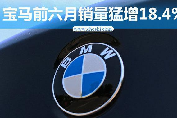 宝马半年销量增长18.4% SUV等5款新车将上市