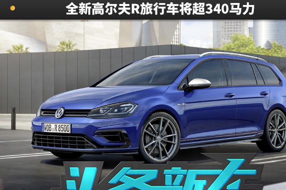 不甘做分身 全新高尔夫R旅行车将超340马力