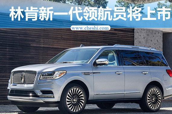 林肯新一代领航员年底将上市 搭10AT变速箱