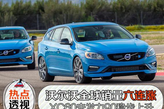 沃尔沃全球销量六连涨，XC60未发力90系列稳步上升