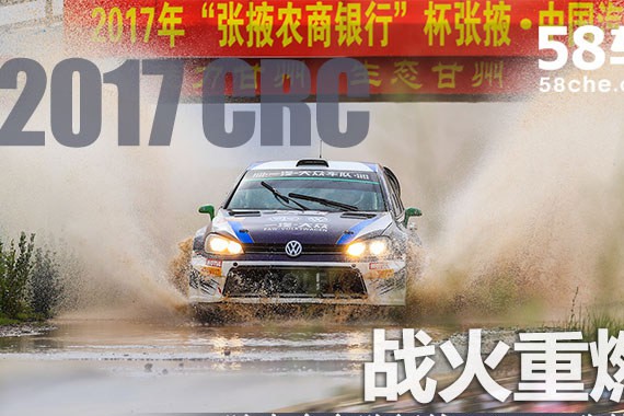 战火重燃 随大众车队征战2017CRC张掖站