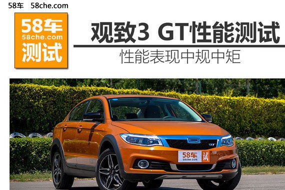 观致3 GT性能测试 开起来轻快、平稳