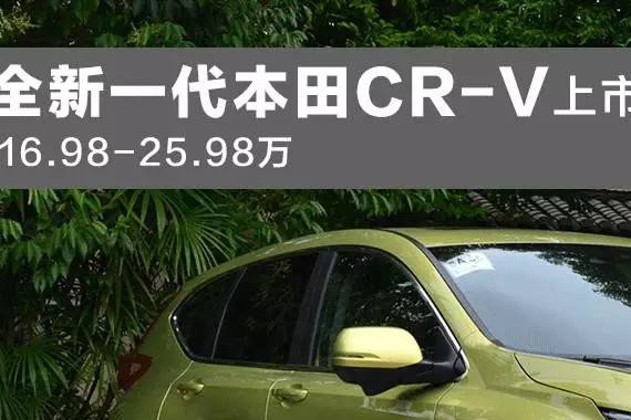16.98万起，曾经的合资SUV销量冠军，新款正式上市
