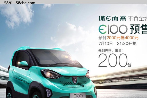 宝骏E100电动车即将预售 全国限量200台
