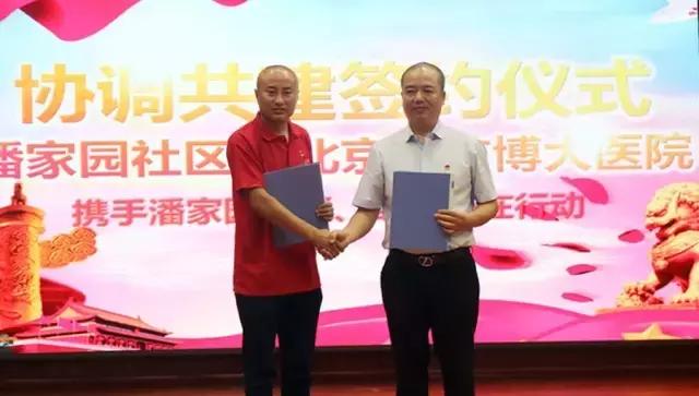 潘家园社区与东方博大医院签订区域化党建共建