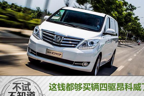 这钱都够买辆四驱昂科威了 到了这份上买TA是为何