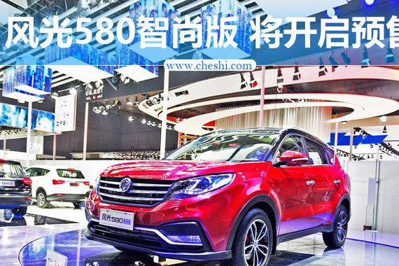 东风风光580智尚版即将预售 增三大功能配置