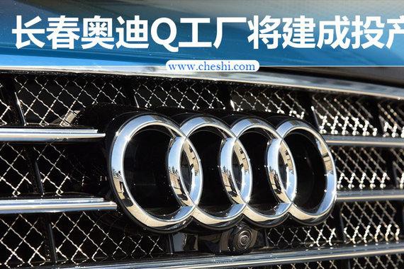 一汽奥迪新SUV工厂即将投产 打造换代Q5家族