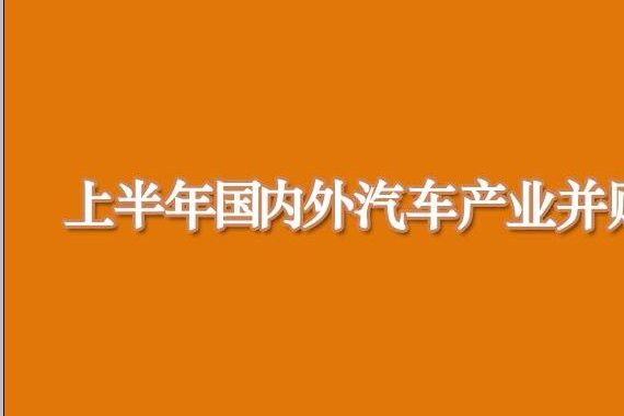 上半年国内外汽车产业并购盘点