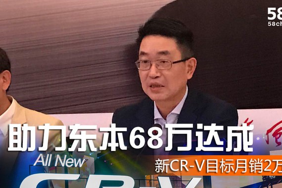 新CR-V目标月销2万台 助力东本68万达成