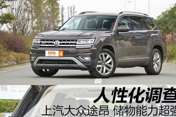 上汽大众途昂人性化调查 储物能力超强