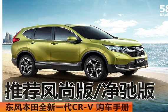 全新CR-V购车手册 推荐风尚版/净驰版
