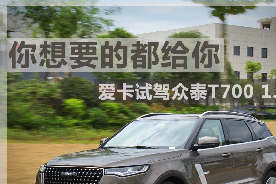 你想要的都给你 爱卡试驾众泰T700 1.8T