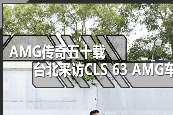 AMG传奇五十载 台北采访CLS 63AMG车主