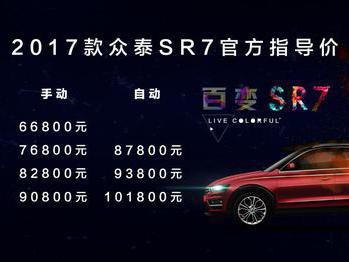SUV性价比标杆 众泰SR7 2017款6.68万起售百变上市