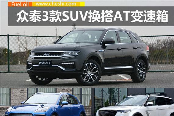 众泰规划普及6AT变速箱 三款SUV将搭载(图)