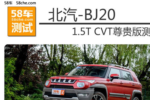 北汽BJ20 1.5T尊贵版测试 造型设计新颖