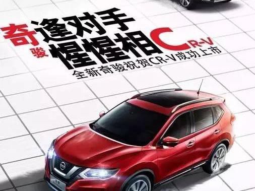 新CR-V上市 奇骏厚着脸皮去蹭了一波热度