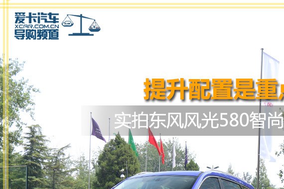提升配置是重点 实拍东风风光580智尚版